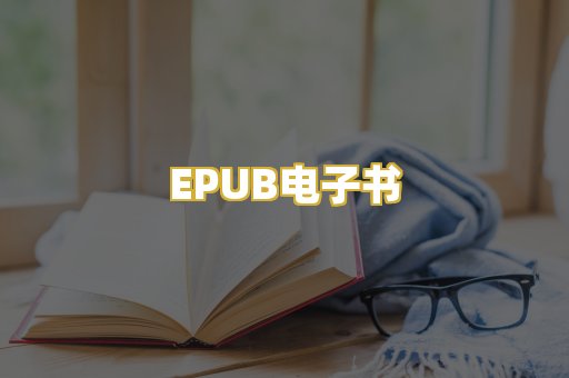 EPUB电子书